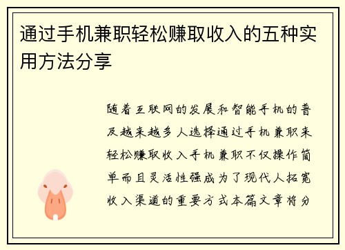 通过手机兼职轻松赚取收入的五种实用方法分享