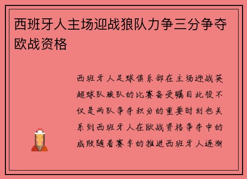 西班牙人主场迎战狼队力争三分争夺欧战资格