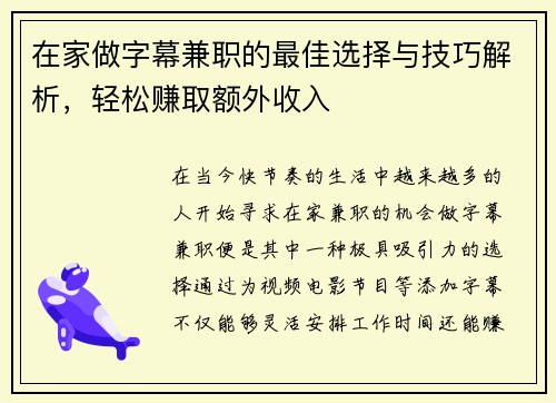 在家做字幕兼职的最佳选择与技巧解析，轻松赚取额外收入