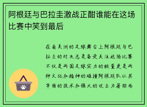 阿根廷与巴拉圭激战正酣谁能在这场比赛中笑到最后