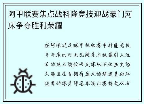 阿甲联赛焦点战科隆竞技迎战豪门河床争夺胜利荣耀