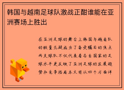 韩国与越南足球队激战正酣谁能在亚洲赛场上胜出