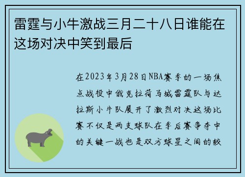 雷霆与小牛激战三月二十八日谁能在这场对决中笑到最后