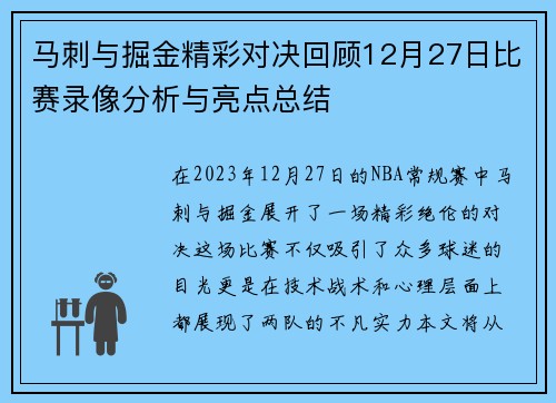 马刺与掘金精彩对决回顾12月27日比赛录像分析与亮点总结