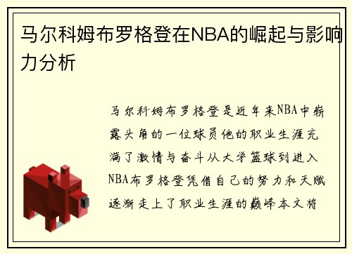 马尔科姆布罗格登在NBA的崛起与影响力分析