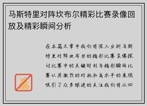 马斯特里对阵坎布尔精彩比赛录像回放及精彩瞬间分析