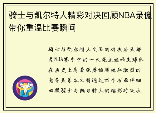 骑士与凯尔特人精彩对决回顾NBA录像带你重温比赛瞬间