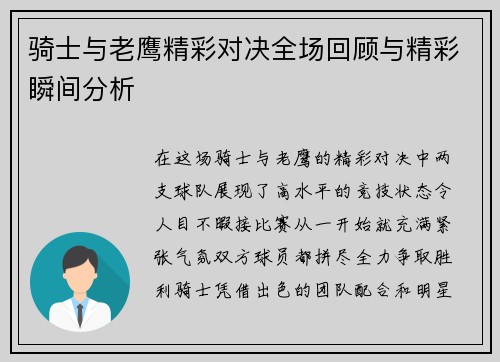 骑士与老鹰精彩对决全场回顾与精彩瞬间分析