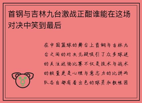 首钢与吉林九台激战正酣谁能在这场对决中笑到最后