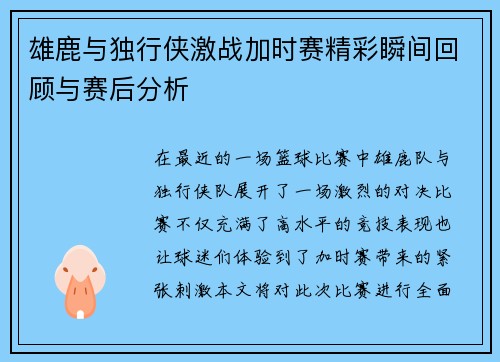 雄鹿与独行侠激战加时赛精彩瞬间回顾与赛后分析