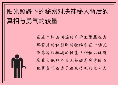 阳光照耀下的秘密对决神秘人背后的真相与勇气的较量