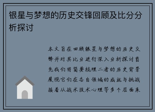 银星与梦想的历史交锋回顾及比分分析探讨