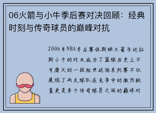 06火箭与小牛季后赛对决回顾：经典时刻与传奇球员的巅峰对抗