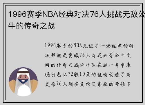 1996赛季NBA经典对决76人挑战无敌公牛的传奇之战