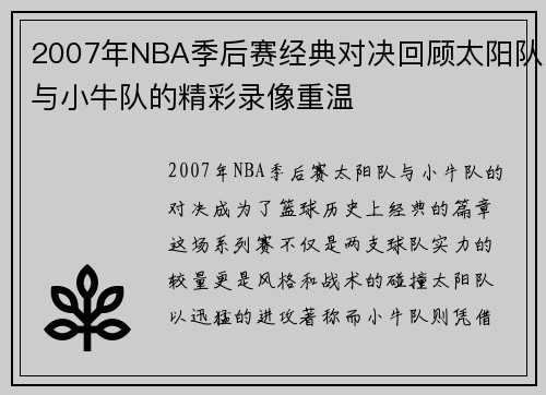 2007年NBA季后赛经典对决回顾太阳队与小牛队的精彩录像重温