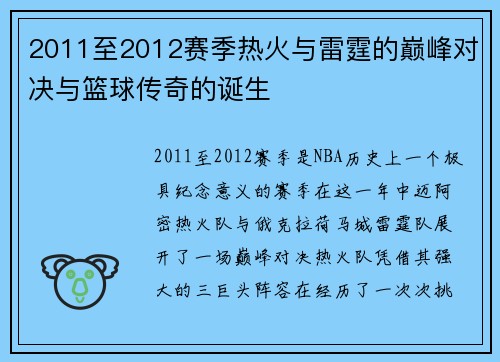 2011至2012赛季热火与雷霆的巅峰对决与篮球传奇的诞生