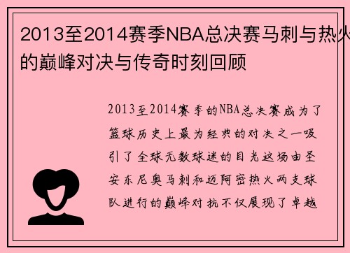 2013至2014赛季NBA总决赛马刺与热火的巅峰对决与传奇时刻回顾