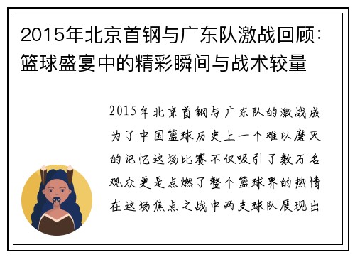 2015年北京首钢与广东队激战回顾：篮球盛宴中的精彩瞬间与战术较量