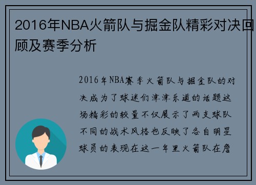 2016年NBA火箭队与掘金队精彩对决回顾及赛季分析