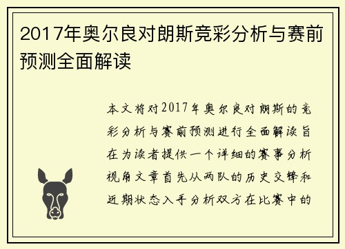 2017年奥尔良对朗斯竞彩分析与赛前预测全面解读