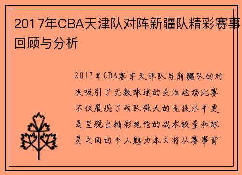 2017年CBA天津队对阵新疆队精彩赛事回顾与分析
