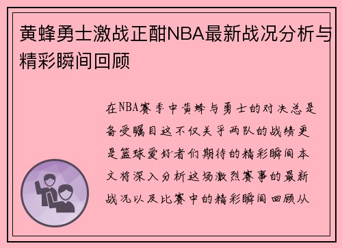 黄蜂勇士激战正酣NBA最新战况分析与精彩瞬间回顾