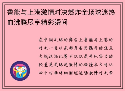 鲁能与上港激情对决燃炸全场球迷热血沸腾尽享精彩瞬间