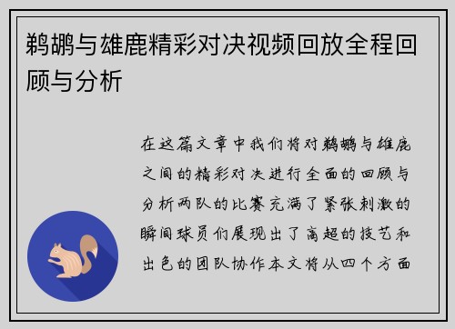 鹈鹕与雄鹿精彩对决视频回放全程回顾与分析
