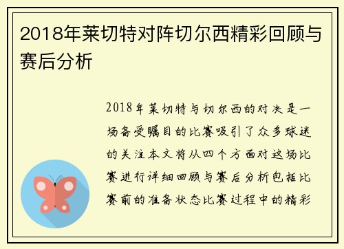 2018年莱切特对阵切尔西精彩回顾与赛后分析