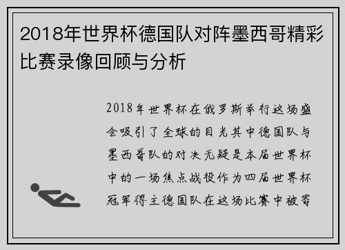 2018年世界杯德国队对阵墨西哥精彩比赛录像回顾与分析