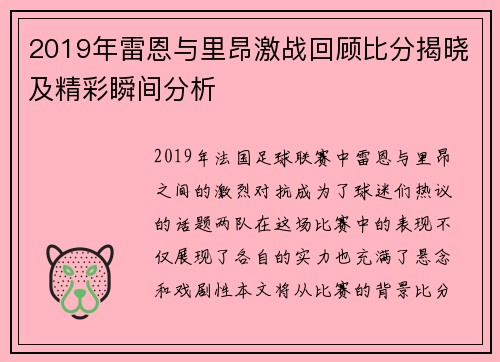 2019年雷恩与里昂激战回顾比分揭晓及精彩瞬间分析