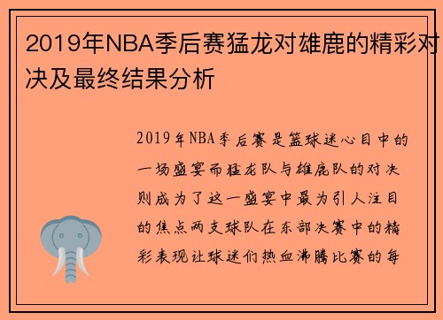 2019年NBA季后赛猛龙对雄鹿的精彩对决及最终结果分析