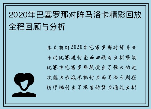 2020年巴塞罗那对阵马洛卡精彩回放全程回顾与分析
