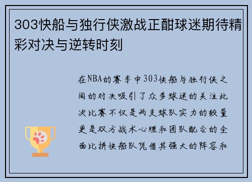 303快船与独行侠激战正酣球迷期待精彩对决与逆转时刻