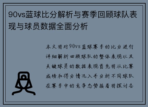90vs蓝球比分解析与赛季回顾球队表现与球员数据全面分析