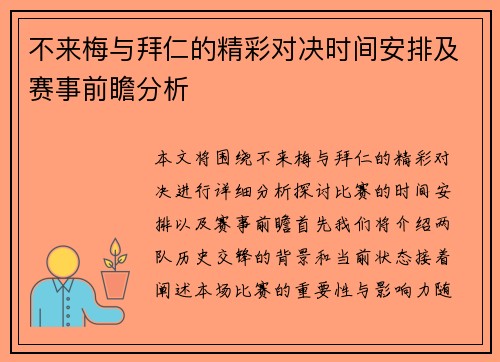 不来梅与拜仁的精彩对决时间安排及赛事前瞻分析