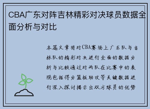 CBA广东对阵吉林精彩对决球员数据全面分析与对比