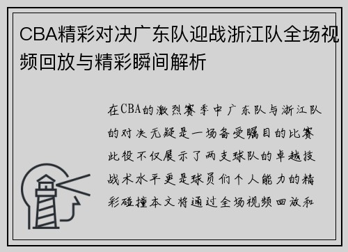 CBA精彩对决广东队迎战浙江队全场视频回放与精彩瞬间解析