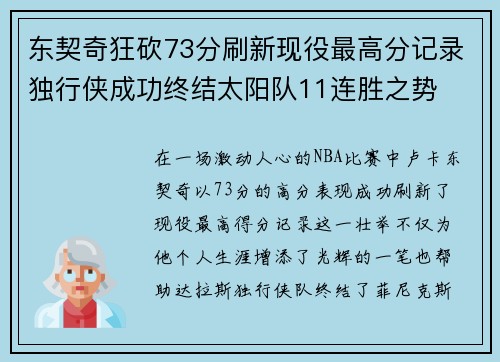 东契奇狂砍73分刷新现役最高分记录独行侠成功终结太阳队11连胜之势