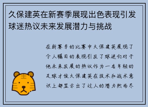 久保建英在新赛季展现出色表现引发球迷热议未来发展潜力与挑战