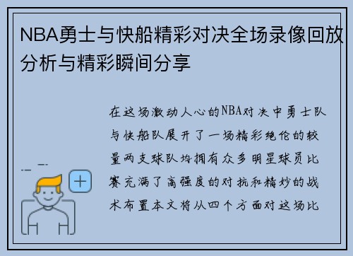 NBA勇士与快船精彩对决全场录像回放分析与精彩瞬间分享