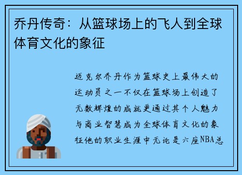 乔丹传奇：从篮球场上的飞人到全球体育文化的象征