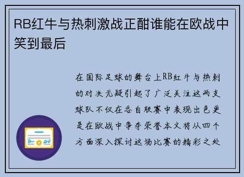 RB红牛与热刺激战正酣谁能在欧战中笑到最后