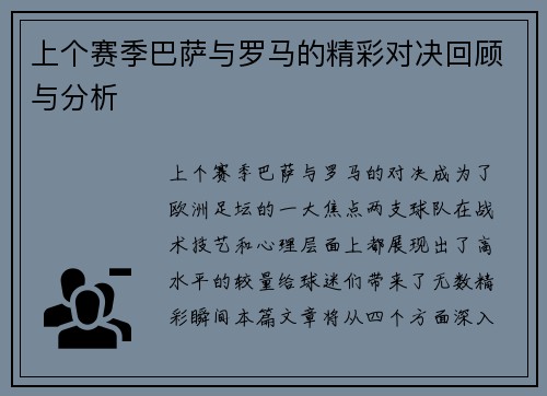 上个赛季巴萨与罗马的精彩对决回顾与分析