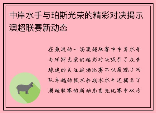中岸水手与珀斯光荣的精彩对决揭示澳超联赛新动态