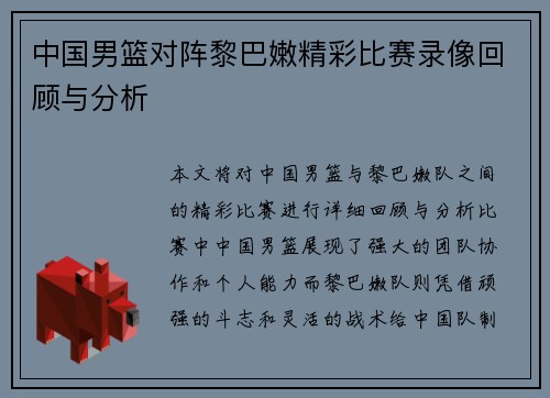 中国男篮对阵黎巴嫩精彩比赛录像回顾与分析