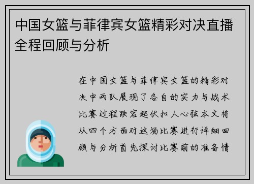 中国女篮与菲律宾女篮精彩对决直播全程回顾与分析