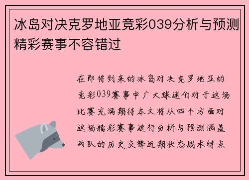 冰岛对决克罗地亚竞彩039分析与预测精彩赛事不容错过