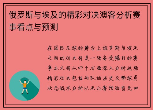 俄罗斯与埃及的精彩对决澳客分析赛事看点与预测