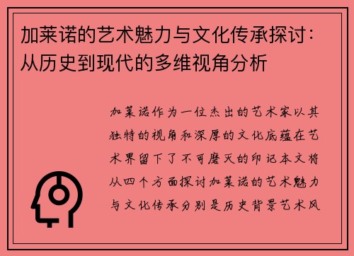 加莱诺的艺术魅力与文化传承探讨：从历史到现代的多维视角分析
